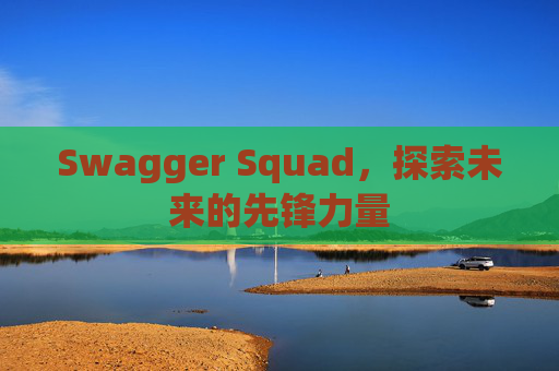 Swagger Squad，探索未来的先锋力量
